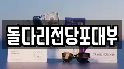 돌다리전당포대부