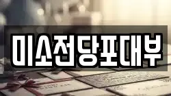 미소전당포대부