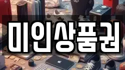 미인상품권