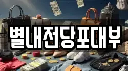 별내전당포대부