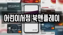 어린이서점 북앤플레이
