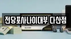 경기 구리시 사노동 전당포, 상품권판매, 상품권매매, 환전