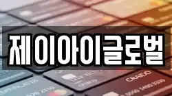 제이아이글로벌