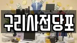 구리사전당포