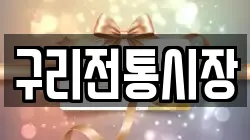 구리전통시장