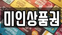 미인상품권