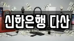 신한은행 다산