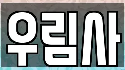우림사