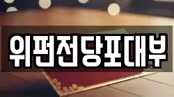 위펀전당포대부