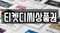 티켓디씨상품권