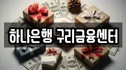 하나은행 구리금융센터