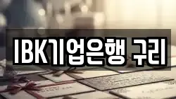 IBK기업은행 구리