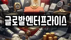 글로발엔터프라이스