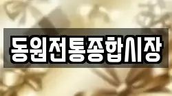 동원전통종합시장