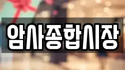 경기 구리시 아천동 전당포, 상품권판매, 상품권매매, 환전
