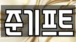 준기프트