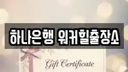 하나은행 워커힐출장소