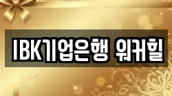 IBK기업은행 워커힐