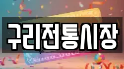 구리전통시장