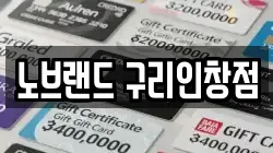 노브랜드 구리인창점
