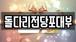돌다리전당포대부