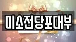 미소전당포대부