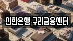 신한은행 구리금융센터