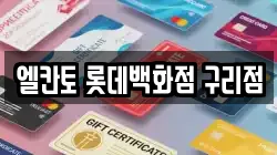 엘칸토 롯데백화점 구리점