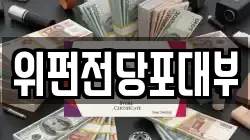 위펀전당포대부