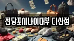 전당포사나이대부 다산점