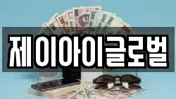 제이아이글로벌
