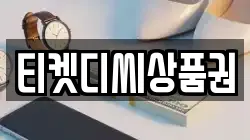 티켓디씨상품권