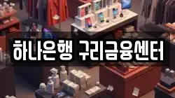하나은행 구리금융센터