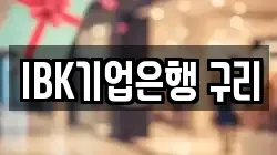 IBK기업은행 구리