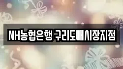 NH농협은행 구리도매시장지점