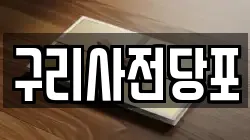 구리사전당포