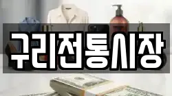 구리전통시장