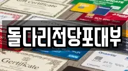 돌다리전당포대부