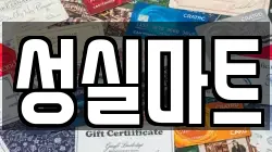 성실마트