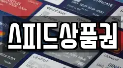 스피드상품권