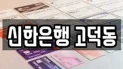 신한은행 고덕동