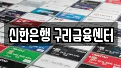 신한은행 구리금융센터