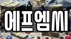 에프엠씨