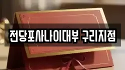 경기 구리시 토평동 전당포, 상품권판매, 상품권매매, 환전