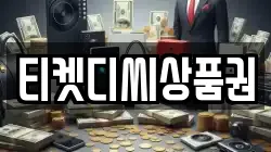티켓디씨상품권