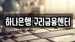 하나은행 구리금융센터