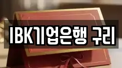IBK기업은행 구리