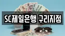 SC제일은행 구리지점