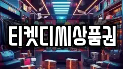 티켓디씨상품권