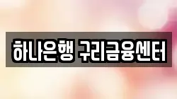하나은행 구리금융센터